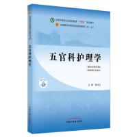 预售五官科护理学·全国中医药行业高等教育“十四五”规划教材 喻京生 著 大中专 文轩网