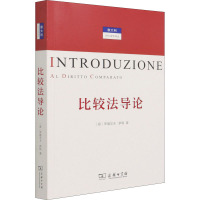 比较法导论 (意)罗道尔夫·萨科 著 费安玲,刘家安,贾婉婷 译 社科 文轩网