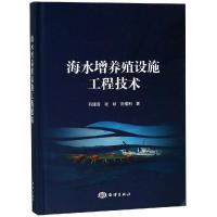 海水增养殖设施工程技术 石建高 张硕 刘福利 著 著 专业科技 文轩网