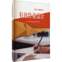 西宁市城中区有效作业设计 西宁市城中区教学研究室 编 生活 文轩网