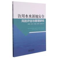 饮用水水源地安全风险评估与管理研究 黄昌硕//盖永伟//姜蓓蕾//陈松峰//牟昀丽 著 专业科技 文轩网