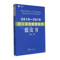 2018—2019浙江省创新型经济蓝皮书 吴晓波等著 著 经管、励志 文轩网