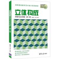 立体构成原理与实战策略(第二版) 胡璟辉、兰玉琪 著 大中专 文轩网