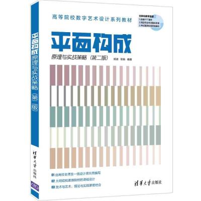 平面构成原理与实战策略(第2版高等院校数字艺术设计系列教材) 杨诺、张驰 著 大中专 文轩网