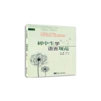 初中生学语言规范 南京东南大学出版社 著 文教 文轩网