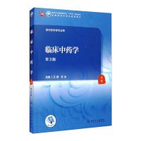 临床中药学(第3版/本科中医药类/配增值) 王建,张冰 著 大中专 文轩网