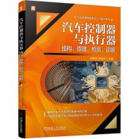 汽车控制器与执行器 结构、原理、检测、诊断(9大系统控制器与执行器一书囊括 主流车型 三维立体彩图) 