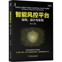 预售《智能风控平台:架构、设计与实现》融360风控专家撰写,从原理、架构、产品3个维度讲解如何构建通用智能风控平台,承载