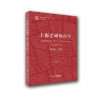 上海老城厢百年:1843—1947 黄中浩 著 专业科技 文轩网