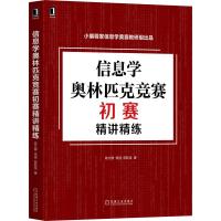 信息学奥赛初赛精讲精练 陈文博,常强,陈跃坚 著 文教 文轩网