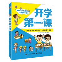 预售开学第一课(全3册) 郭薇;日本学研教育出版社 著 郭薇 译 文教 文轩网