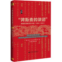 预售俾斯麦的使团(德国军事教官在中国1884-1890)(精) (德)白莎 著 孙立新//顾年茂 译 社科 文轩网