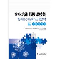 企业培训师授课技能标准化训战培训教材(技能类授课) 广东电网有限责任公司培训与评价中心 著 经管、励志 文轩网