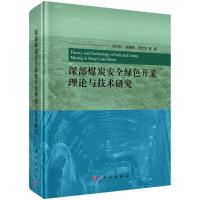 深部煤炭安全绿色开采理论与技术研究 顾大钊 等 著 专业科技 文轩网