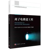 离子电推进工程 张天平等 著 专业科技 文轩网