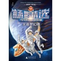 宇宙梦幻夜/杨鹏精选少年科幻小说系列 杨鹏 著 著 少儿 文轩网