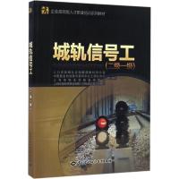 城轨信号工 人力资源和社会保障部教材办公室 等 组织编写 经管、励志 文轩网