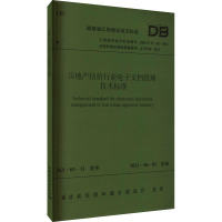 房地产估价行业电子文档管理技术标准 DBJ/T 13-353-2021 福建省住房和城乡建设厅 专业科技 文轩网