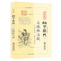 四库存目纳甲汇刊(7) 火珠林注疏 (宋)麻衣道者,刘恒 译 文学 文轩网