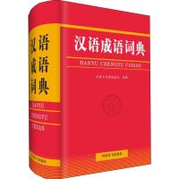 汉语成语词典 汉语大字典编纂处 著 文教 文轩网