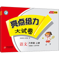 亮点给力大试卷 语文 6年级 上册 统编版(江苏专用) 2021 《亮点给力》编写组 编 文教 文轩网