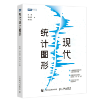 现代统计图形 赵鹏 谢益辉 黄湘云 著 专业科技 文轩网