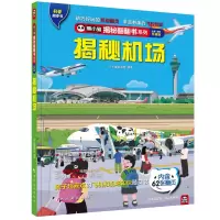 揭秘机场 熊小猫童书馆 著 少儿 文轩网