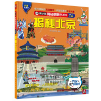 揭秘北京 熊小猫童书馆 著 少儿 文轩网