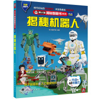 揭秘机器人 熊小猫童书馆 著 少儿 文轩网