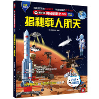 揭秘载人航天 熊小猫童书馆 著 少儿 文轩网