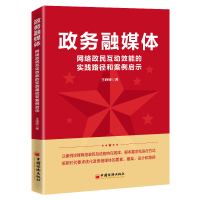 政务融媒体：网络政民互动效能的实践路径和案例启示 王峥嵘 著 经管、励志 文轩网