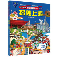 揭秘上海 熊小猫童书馆 著 少儿 文轩网
