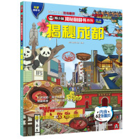 揭秘成都 熊小猫童书馆 著 少儿 文轩网