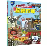 揭秘成都 熊小猫童书馆 著 少儿 文轩网