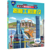 揭秘工程建设 熊小猫童书馆 著 少儿 文轩网