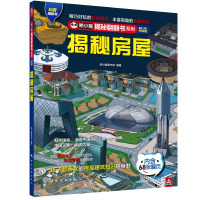 揭秘房屋 熊小猫童书馆 著 少儿 文轩网