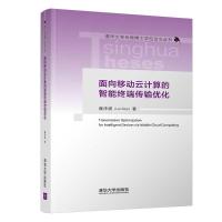 面向移动云计算的智能终端传输优化 赖泽祺 著 专业科技 文轩网