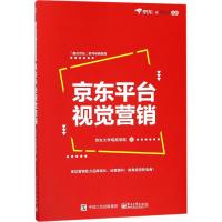 京东平台视觉营销 京东大学电商学院 著 经管、励志 文轩网