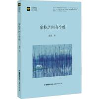 家校之间有个娃 蓝玫 著 文教 文轩网