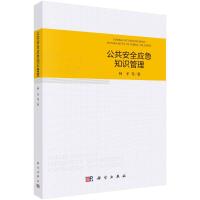 公共安全应急知识管理 柯平 著 专业科技 文轩网