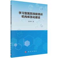 学习型医院技能培训机构体系化建设 吴少平 著 生活 文轩网