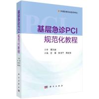 基层急诊PCI规范化教程 石蓓,张书宁,陈纪言 著 生活 文轩网