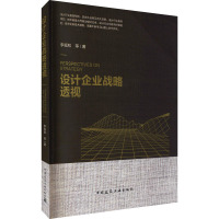 设计企业战略透视 李福和 等 著 专业科技 文轩网