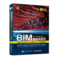 BIM钢结构深化:Tekla Structures 21.0 建模/深化/工程应 刘博 牛浩楠 邵满柱 著 专业科技 