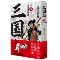 徐州谋略战(三国志第5卷) [日]横山光辉 著 文学 文轩网