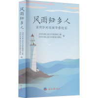 风雨归乡人 深圳沙河归国华侨纪实 深圳市南山区沙河街道党工委,深圳市南山区沙河街道办事处 编 社科 文轩网