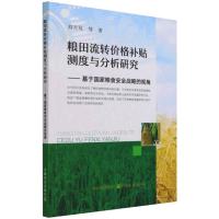 粮田流转价格补贴测度与分析研究——基于国家粮食安全战略的视角 刘吉双 等 著 经管、励志 文轩网