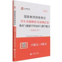 体育与健康学科知识与教学能力历年真题解析及预测试卷(初级中学2022国家教师资格考试) 山香招考 主编 著 文教 文轩网