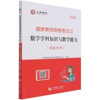 数学学科知识与教学能力(初级中学2022国家教师资格考试专用教材) 山香招考 主编 著 文教 文轩网