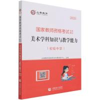 美术学科知识与教学能力(初级中学2022国家教师资格考试专用教材) 山香招考 主编 著 文教 文轩网